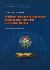 Contemporary System and Theories of International Relations