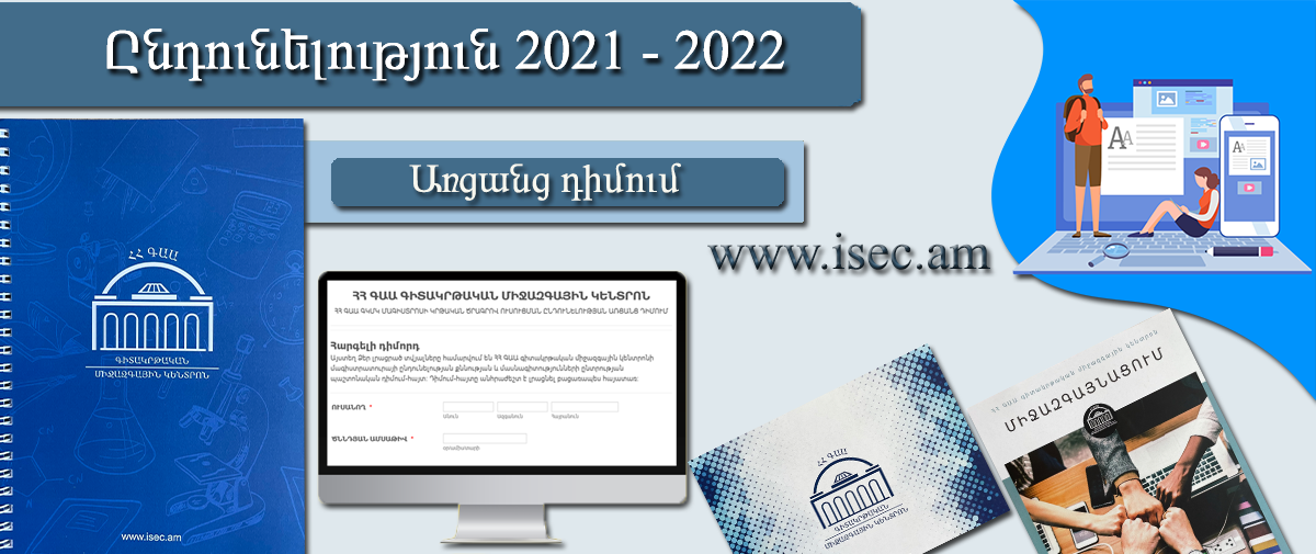 2021-2022 ուստարվա ընդունելություն մագիստրատուրայում