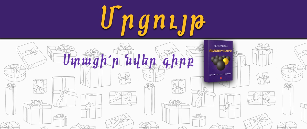 ՄՐՑՈՒՅԹ՝ գիրք նվիրելու օրվան ընդառաջ