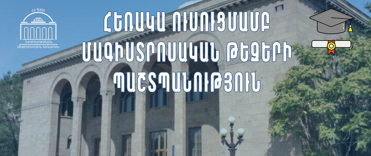 Պաշտպանվեցին հեռակա ուսուցմամբ մագիստրոսական թեզերը