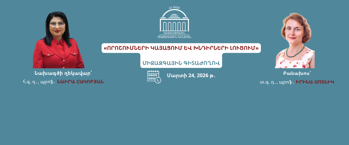 ՄԻՋԱԶԳԱՅԻՆ ԳԻՏԱԺՈՂՈՎ