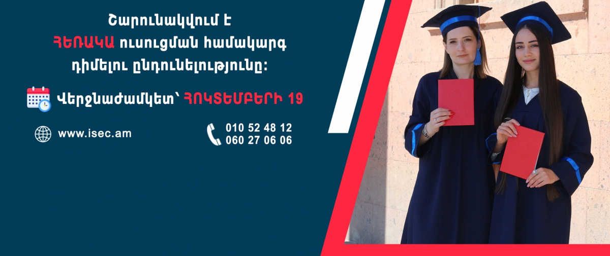 Հեռակա համակարգի ընդունելություն