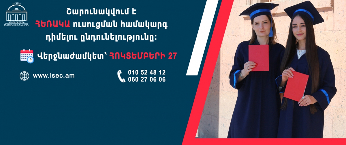 Հեռակա համակարգի ընդունելություն